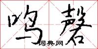 鸣磬怎么写好看