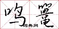 鸣鼍怎么写好看