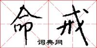 命戒怎么写好看