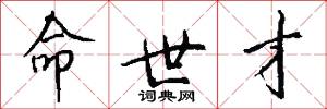 命世才怎么写好看