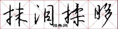 抹泪揉眵怎么写好看