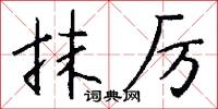 抹厉怎么写好看