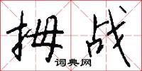 拇战怎么写好看