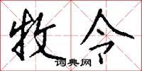 牧令怎么写好看