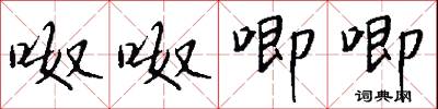 呶呶唧唧怎么写好看