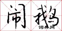 闹鹅怎么写好看
