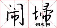 闹埽怎么写好看