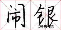 闹银怎么写好看