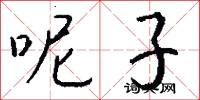 呢子怎么写好看