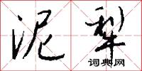 泥犁怎么写好看