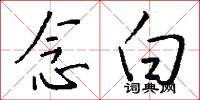 念白怎么写好看