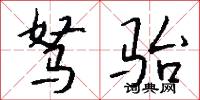 驽骀怎么写好看