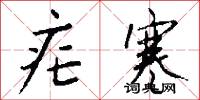 疟寒怎么写好看