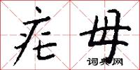 疟母怎么写好看
