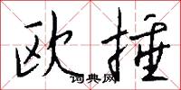 欧捶怎么写好看