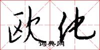 欧化怎么写好看
