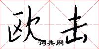 欧击怎么写好看