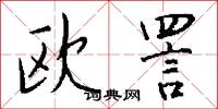 欧詈怎么写好看