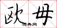 欧母怎么写好看