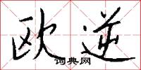 欧逆怎么写好看