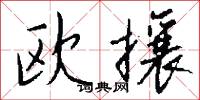 欧攘怎么写好看