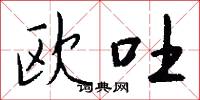 欧吐怎么写好看