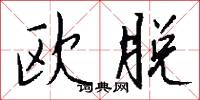 欧脱怎么写好看