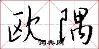 欧隅怎么写好看