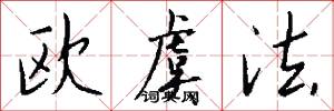 欧虞法怎么写好看