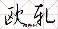 欧轧怎么写好看