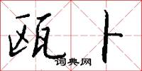 瓯卜怎么写好看