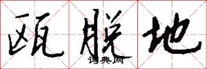 瓯脱地怎么写好看