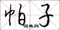 帕子怎么写好看