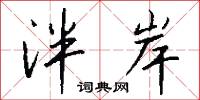 泮岸怎么写好看