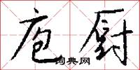 庖厨怎么写好看