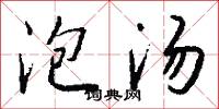 泡汤怎么写好看