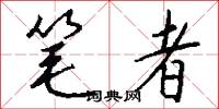 笔者怎么写好看