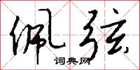 佩弦怎么写好看