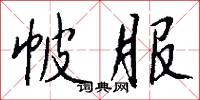 帔服怎么写好看