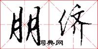 朋侪怎么写好看