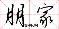 朋家怎么写好看