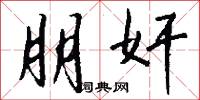 朋奸怎么写好看