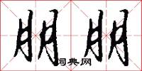 朋朋怎么写好看