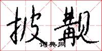 披觏怎么写好看
