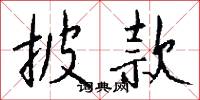 披款怎么写好看