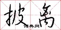披离怎么写好看
