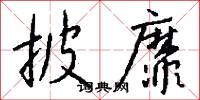 披靡怎么写好看