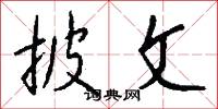 披文怎么写好看