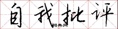 自我批评怎么写好看