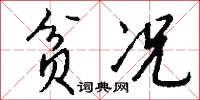 贫况怎么写好看